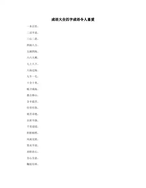 成语大全四字成语令人喜爱