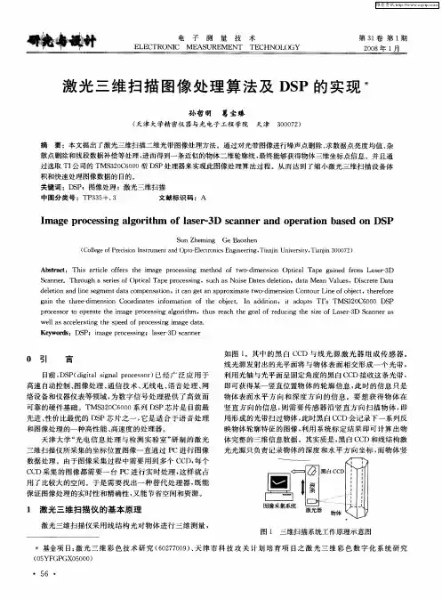 激光三维扫描图像处理算法及DSP的实现