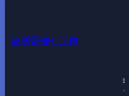 富士康QC七大手法培训资料