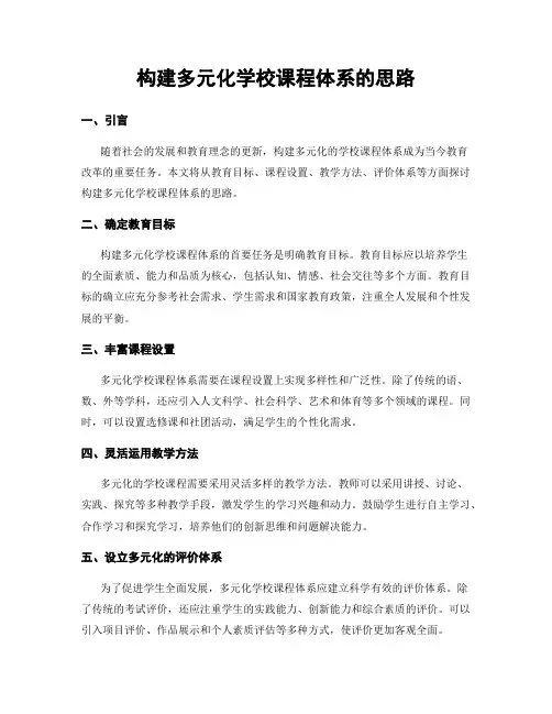 构建多元化学校课程体系的思路