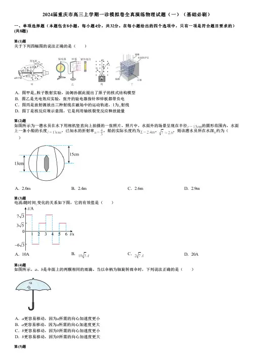 2024届重庆市高三上学期一诊模拟卷全真演练物理试题(一)(基础必刷)
