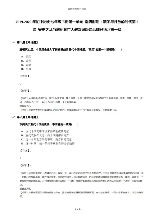 2019-2020年初中历史七年级下册第一单元 隋唐时期：繁荣与开放的时代第5课 安史之乱与唐朝衰亡人教部编版课