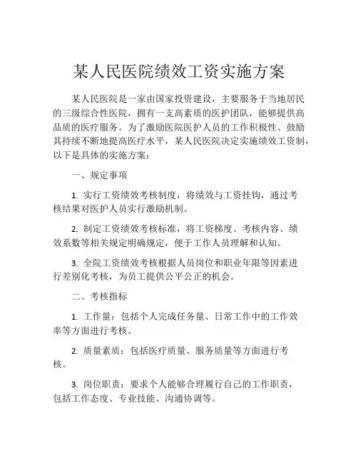 某人民医院绩效工资实施方案