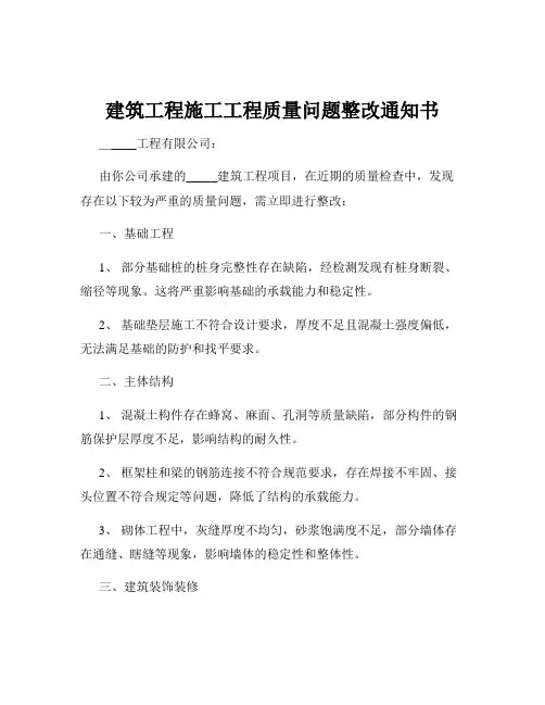 建筑工程施工工程质量问题整改通知书