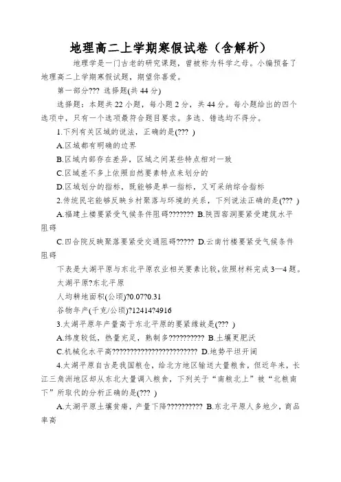 地理高二上学期寒假试卷(含解析)