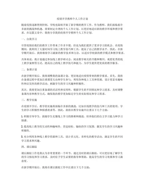 疫情开学教师个人工作计划