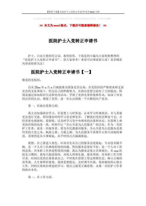 【推荐下载】医院护士入党转正申请书-实用word文档 (6页)