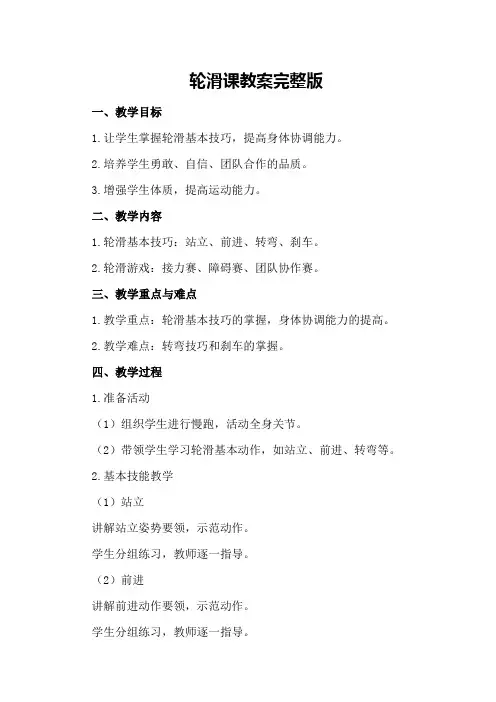 轮滑课教案完整版