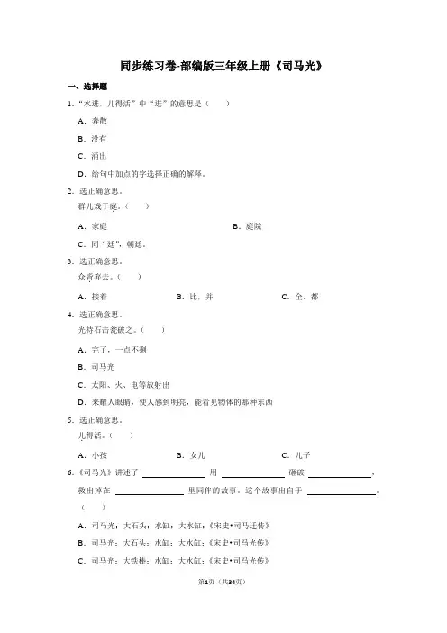 统编(部编)版语文3年级上册 第8单元 司马光 同步练习(含答案)