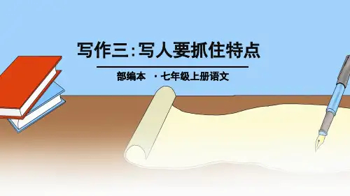 初中七年级语文最新写作写人要抓住特点