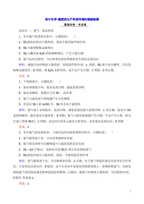 高中化学-氮肥的生产和使用课时跟踪检测