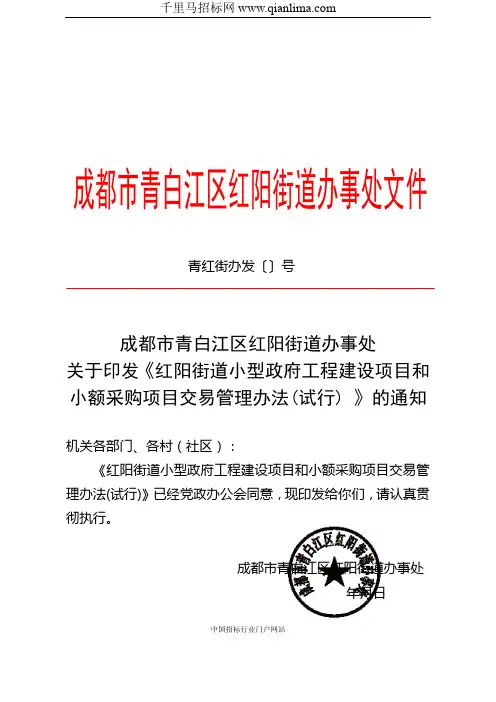 印发街道小型政府工程建设项目和小额采购项目交易管理办法招投标书范本