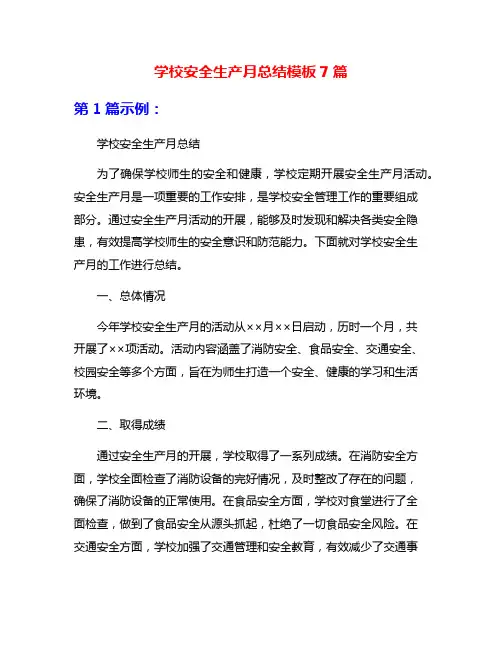 学校安全生产月总结模板7篇
