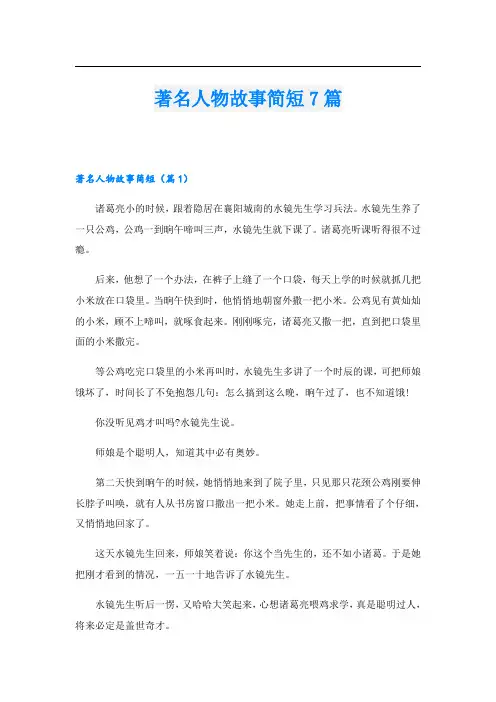 著名人物故事简短7篇