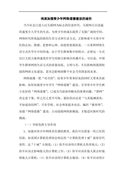 加强青少年网络道德建设途径论文