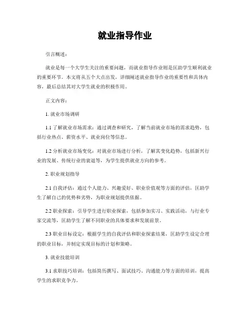 就业指导作业