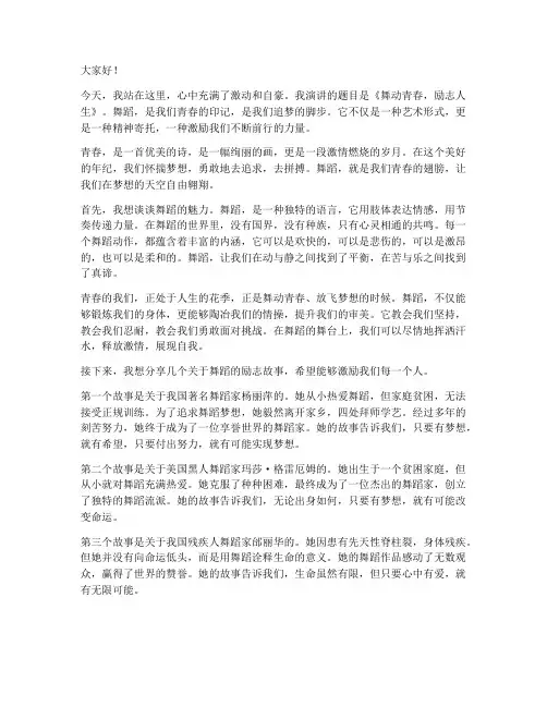 优美舞蹈青春励志演讲稿