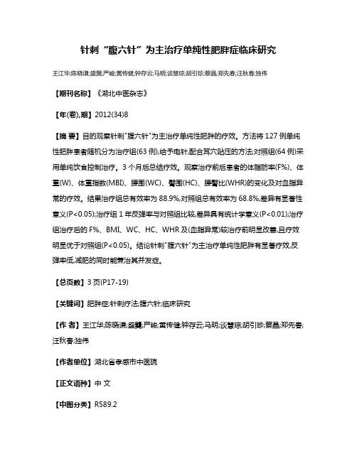针刺“腹六针”为主治疗单纯性肥胖症临床研究