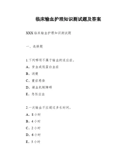 临床输血护理知识测试题及答案