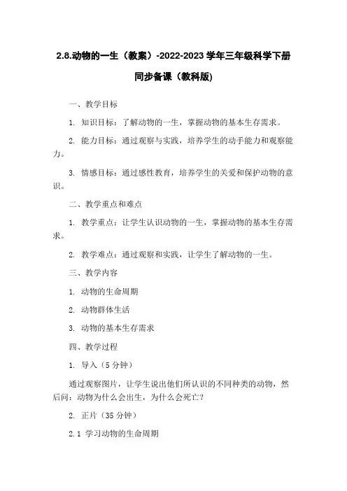 2.8.动物的一生(教案)-2022-2023学年三年级科学下册同步备课(教科版)