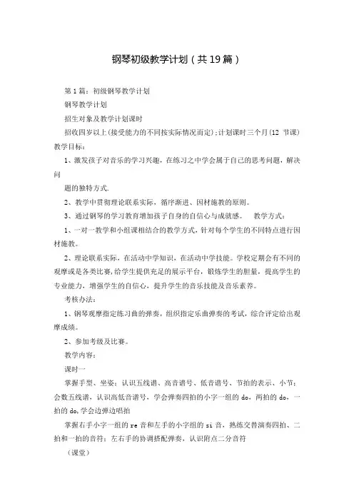 钢琴初级教学计划(共19篇)