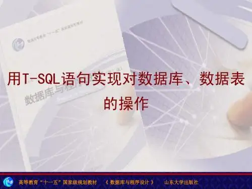 用于数据库、数据表操作的T-SQL语句总结