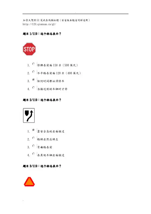 加拿大驾照G1笔试在线模拟题(安省版本魁省同样适用)
