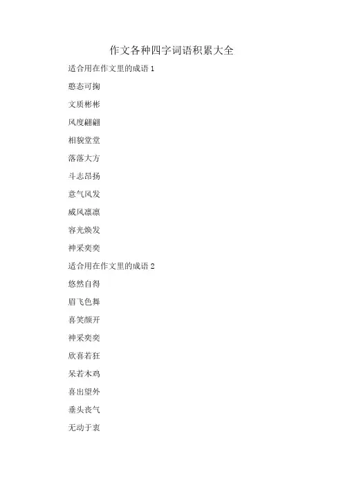 作文各种四字词语积累大全