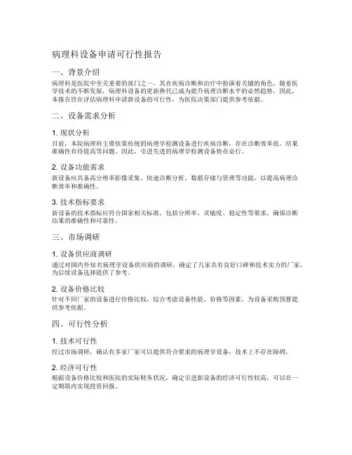 病理科设备申请可行性报告
