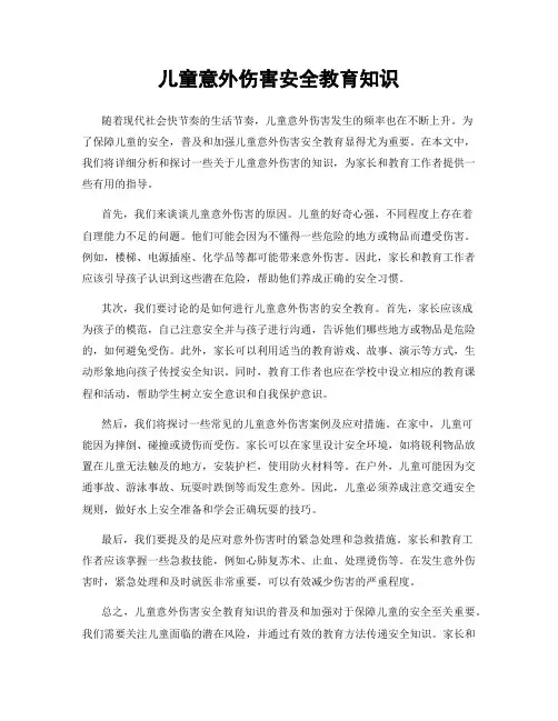 儿童意外伤害安全教育知识