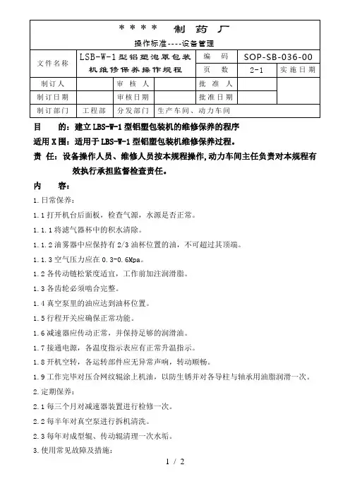 036-LSB-W-1铝塑包罩包装机维修保养操作规程