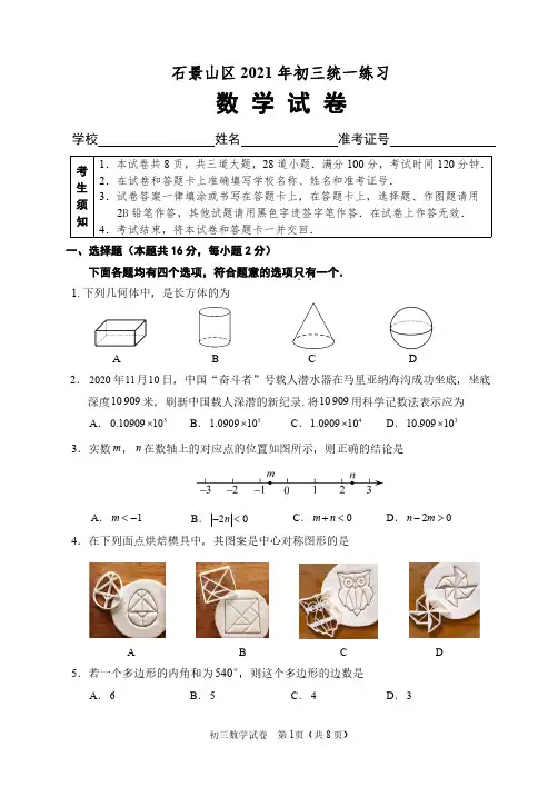 北京市石景山区2021年初三统一练习中考一模数学试卷及答案