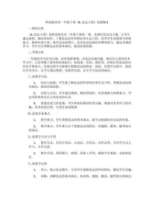 岭南版美术一年级下册《6. 昆虫王国》说课稿3