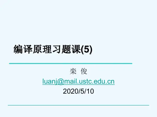 5编译原理,陈意云 ,课后答案5