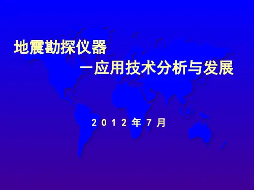 地震勘探仪器
