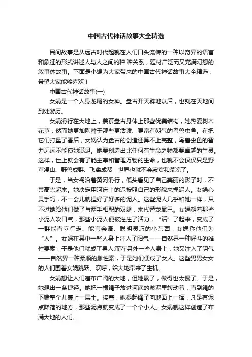 中国古代神话故事大全精选