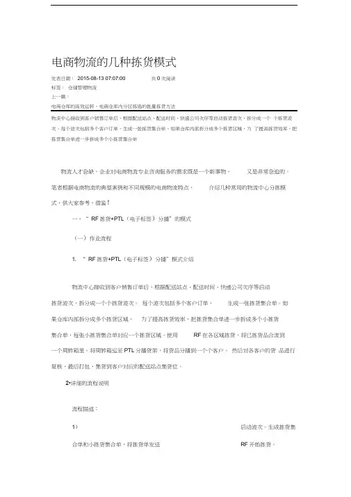 电商物流的几种拣货模式学习资料