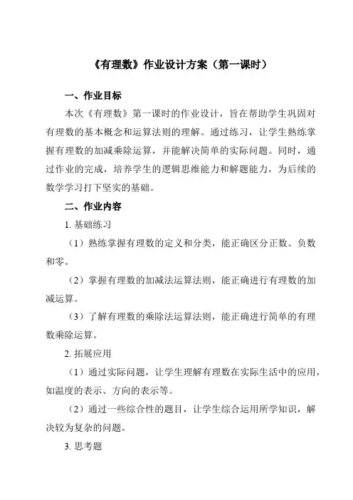 《第二章1有理数》作业设计方案-初中数学北师大版12七年级上册