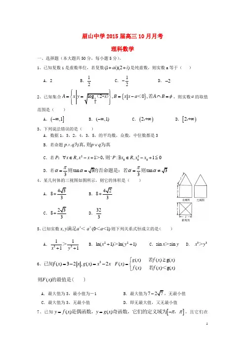 四川省眉山市东坡区眉山中学2015届高三数学10月月考试题理(无答案)