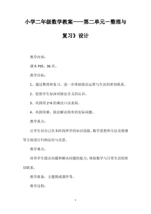 小学二年级数学教案——第二单元-整理与复习》设计