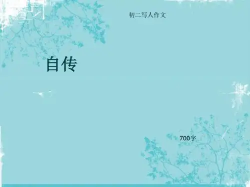 初二写人作文《自传》700字(总10页PPT)