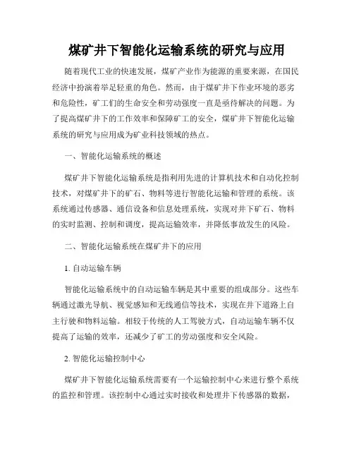 煤矿井下智能化运输系统的研究与应用