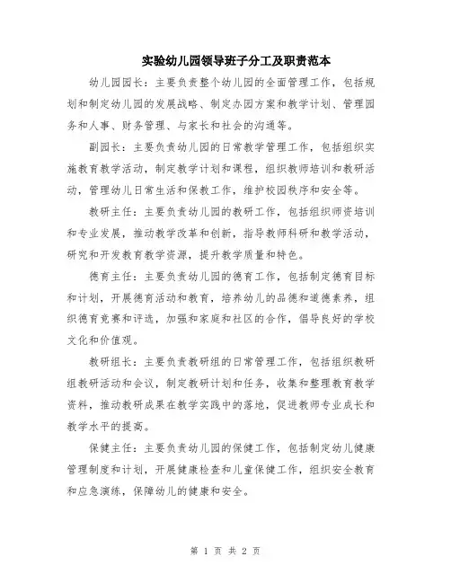 实验幼儿园领导班子分工及职责范本
