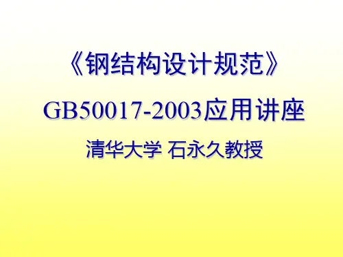 钢结构规范讲座