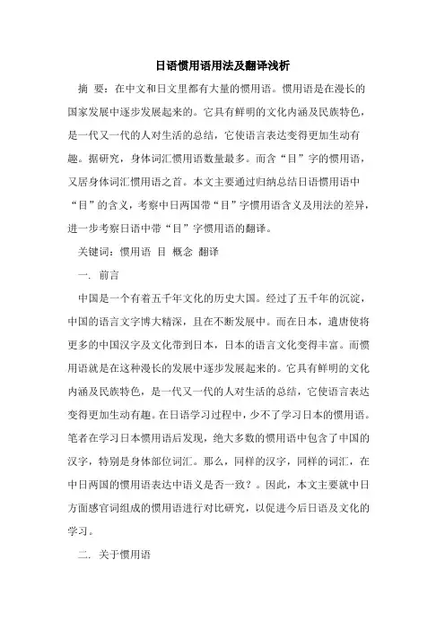 日语惯用语用法及翻译论文