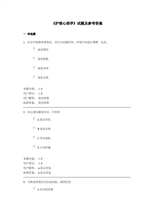 《护理心理学》试题及参考答案(二)