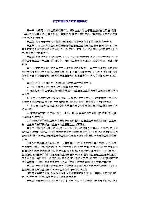 北京市物业服务收费管理办法