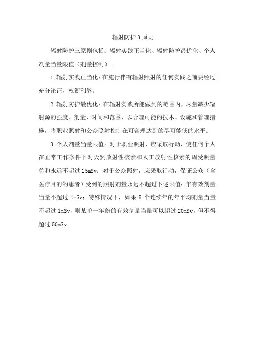 辐射防护3原则