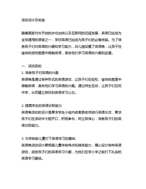 幼儿园英语角活动设计及实施幼儿园英语角