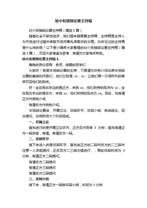 幼小衔接辩论赛主持稿（精选5篇）